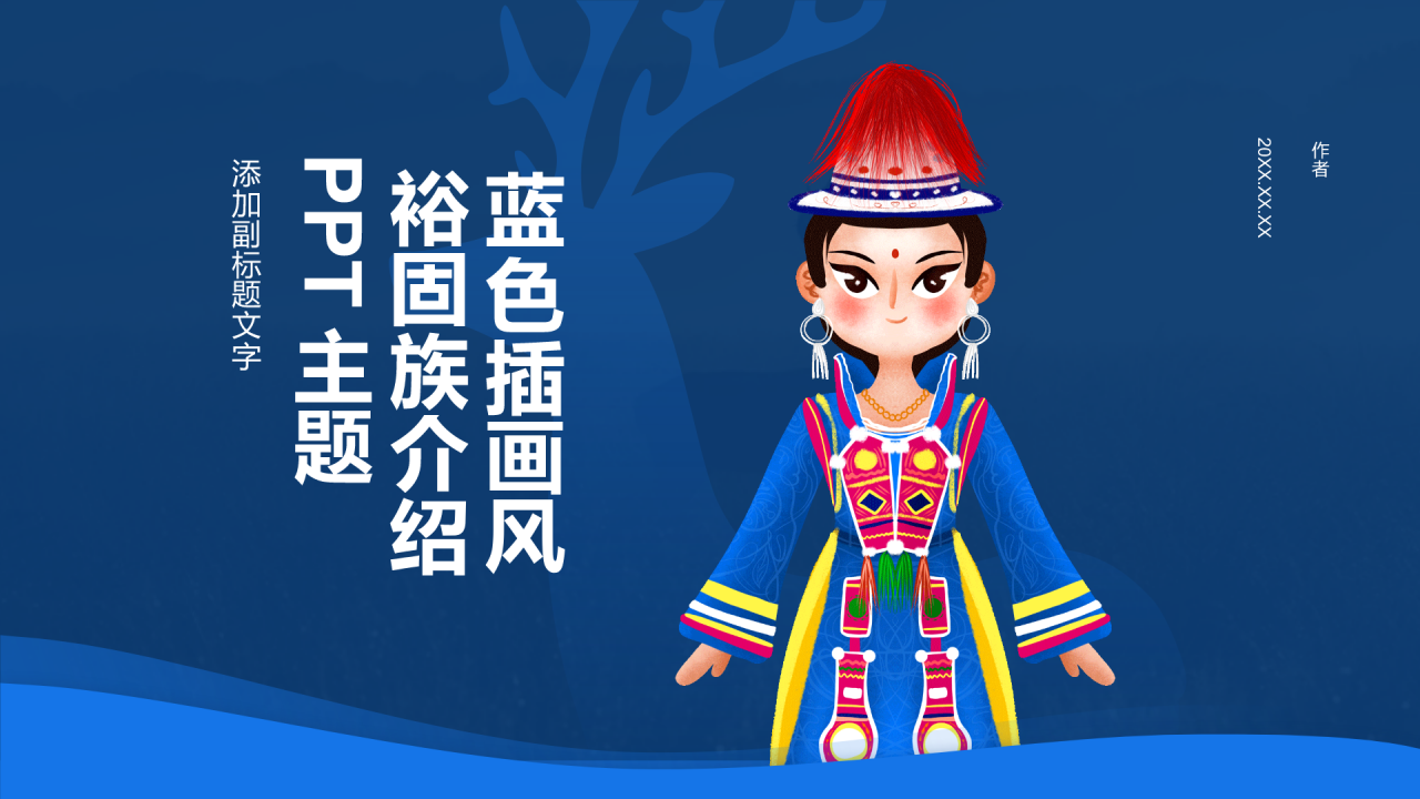 蓝色插画风裕固族介绍PPT主题