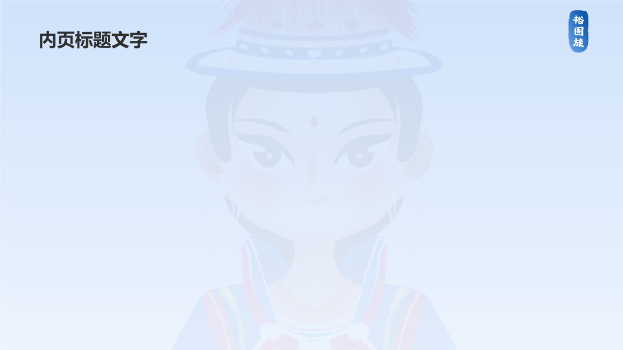 蓝色插画风裕固族介绍PPT主题