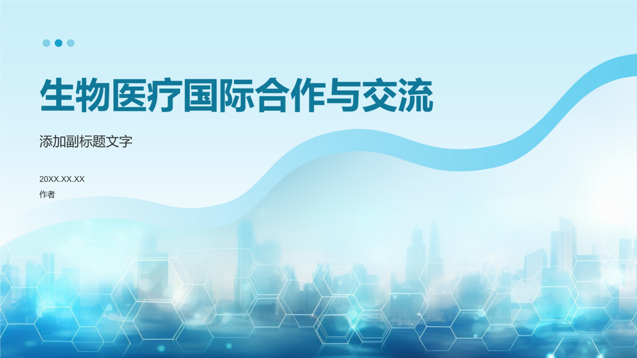 生物医疗国际合作与交流