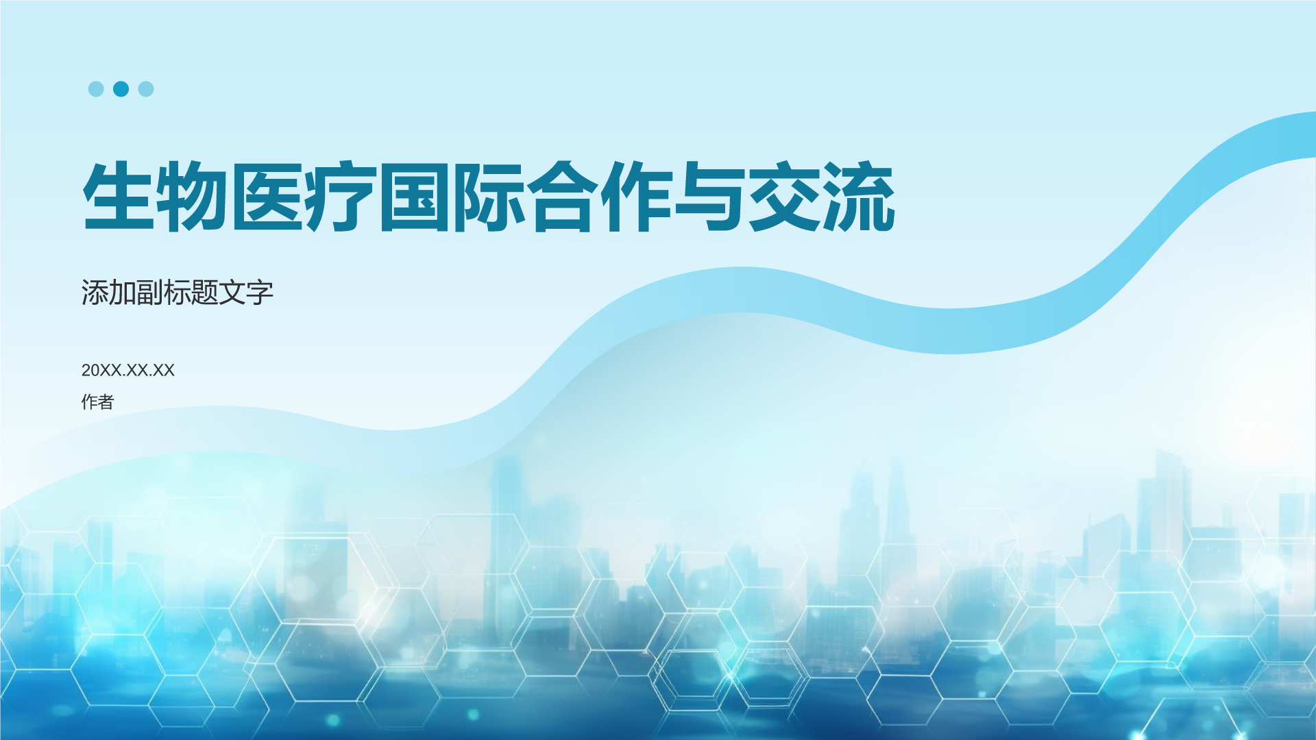生物医疗国际合作与交流