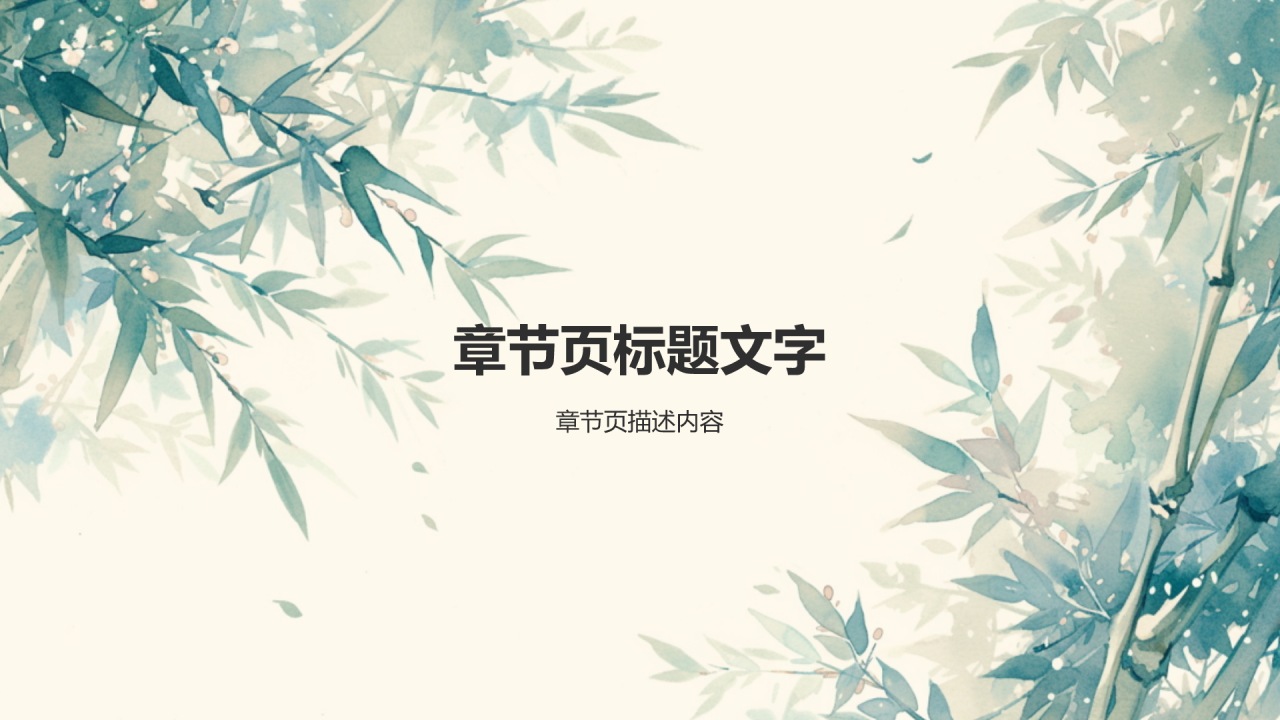 绿叶成荫历史典故赏析PPT主题