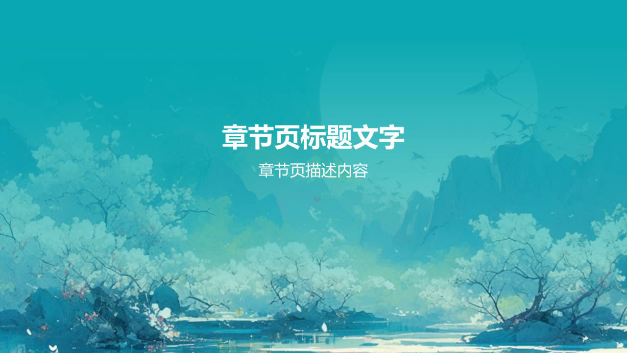 绿色水墨风小学语文公开课互动课件