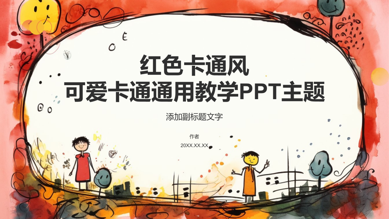 红色卡通风可爱卡通通用教学PPT主题