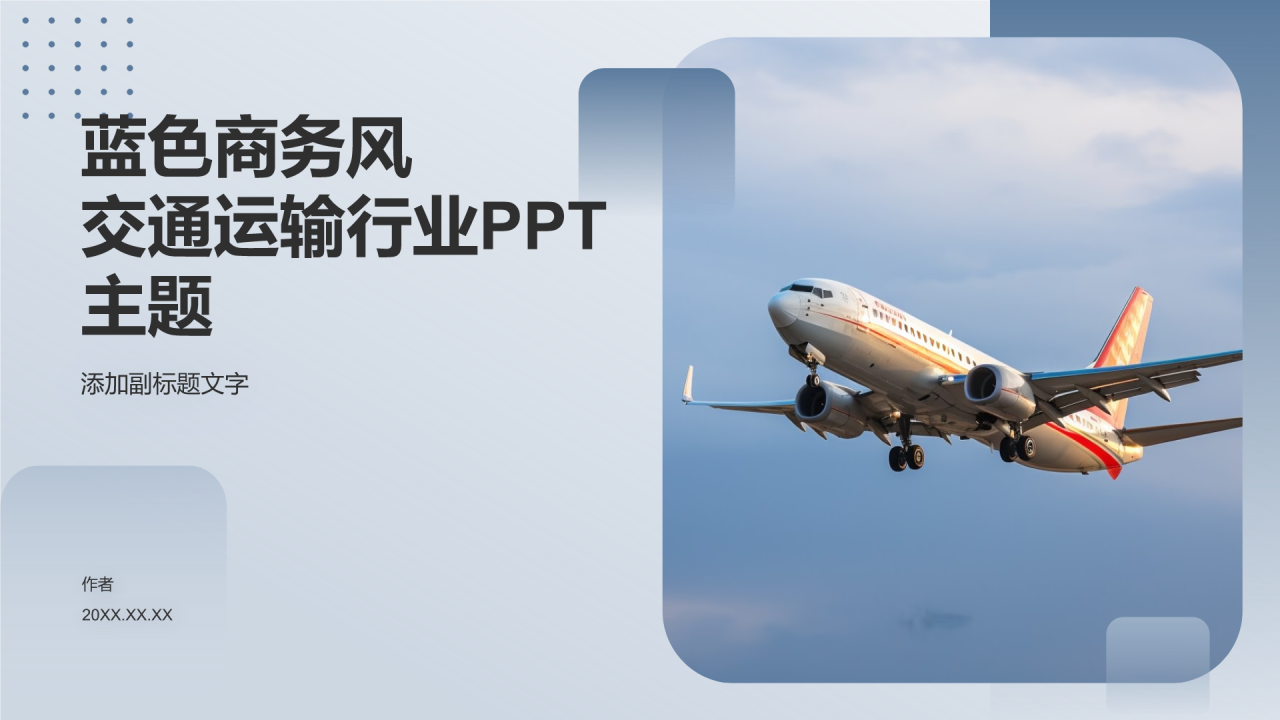 蓝色商务风交通运输行业PPT主题