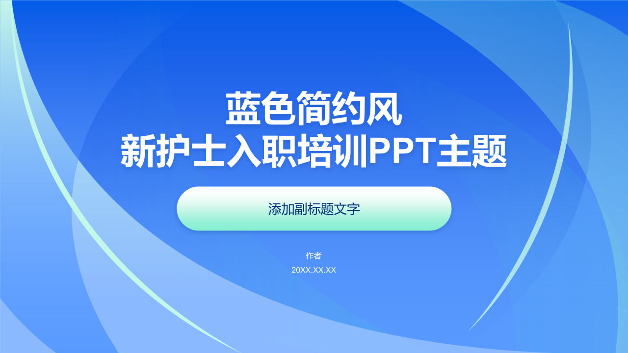蓝色简约风新护士入职培训PPT主题