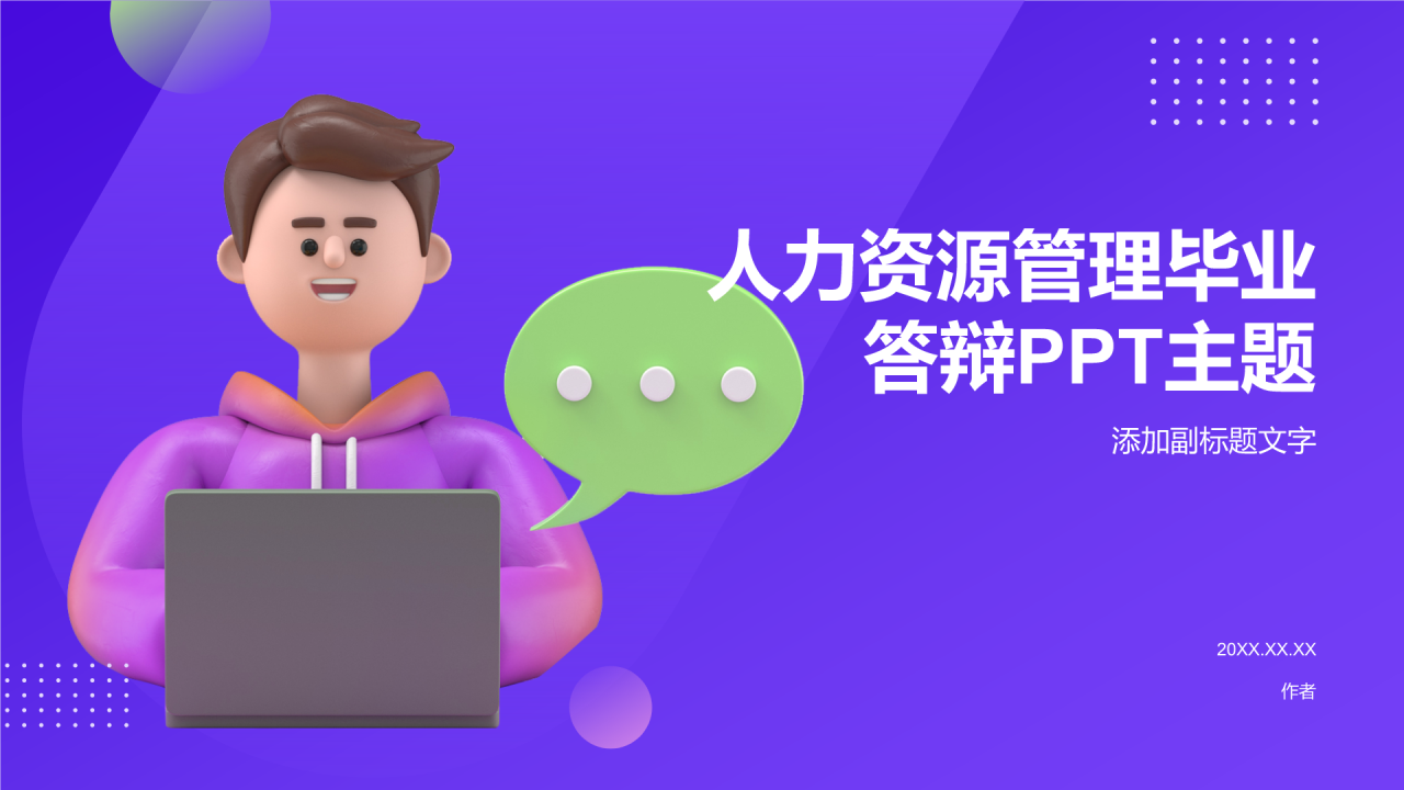人力资源管理毕业答辩PPT主题