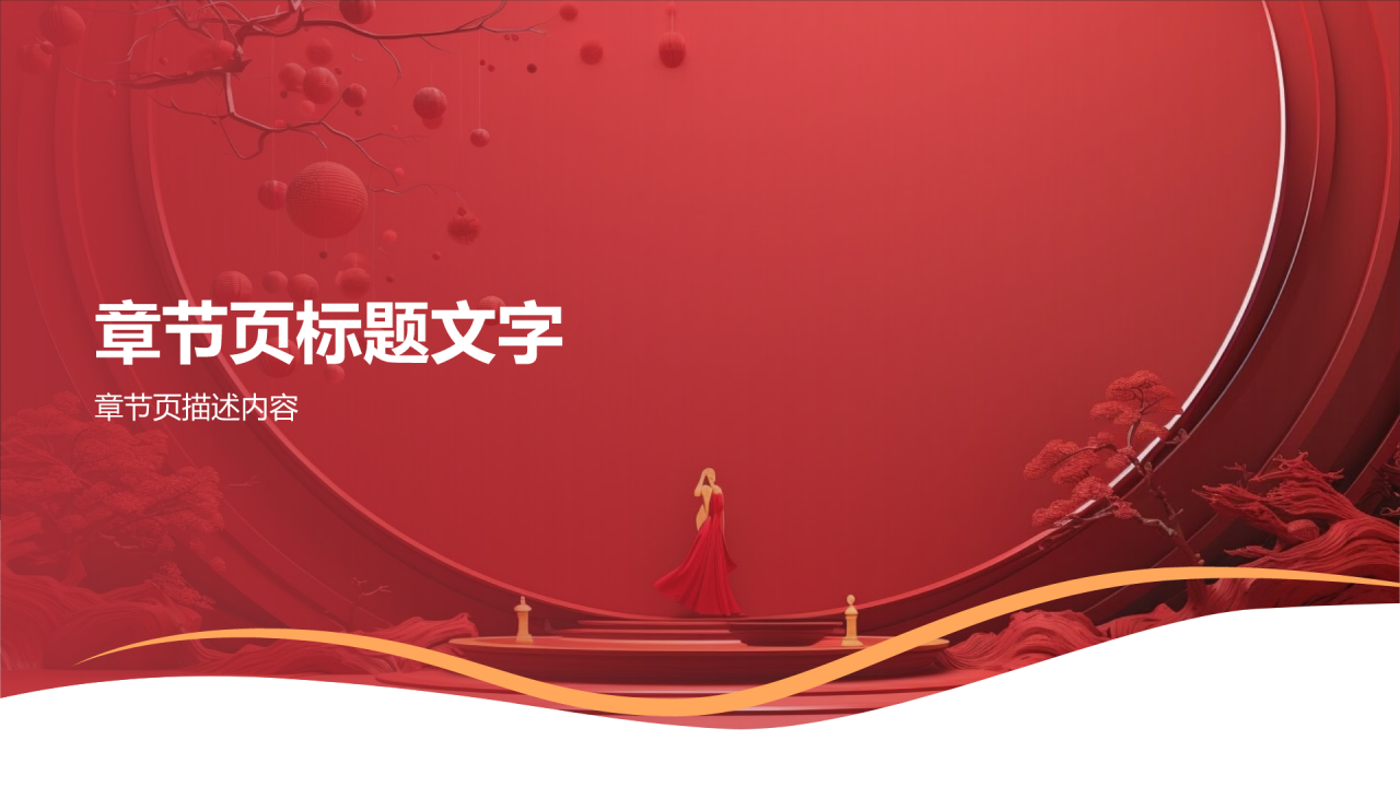 红色喜庆风企业表彰PPT主题