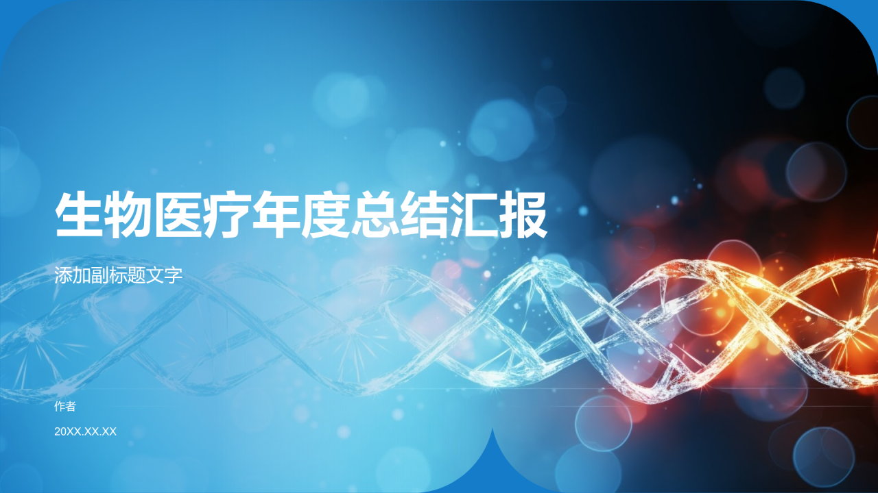生物医疗年度总结汇报