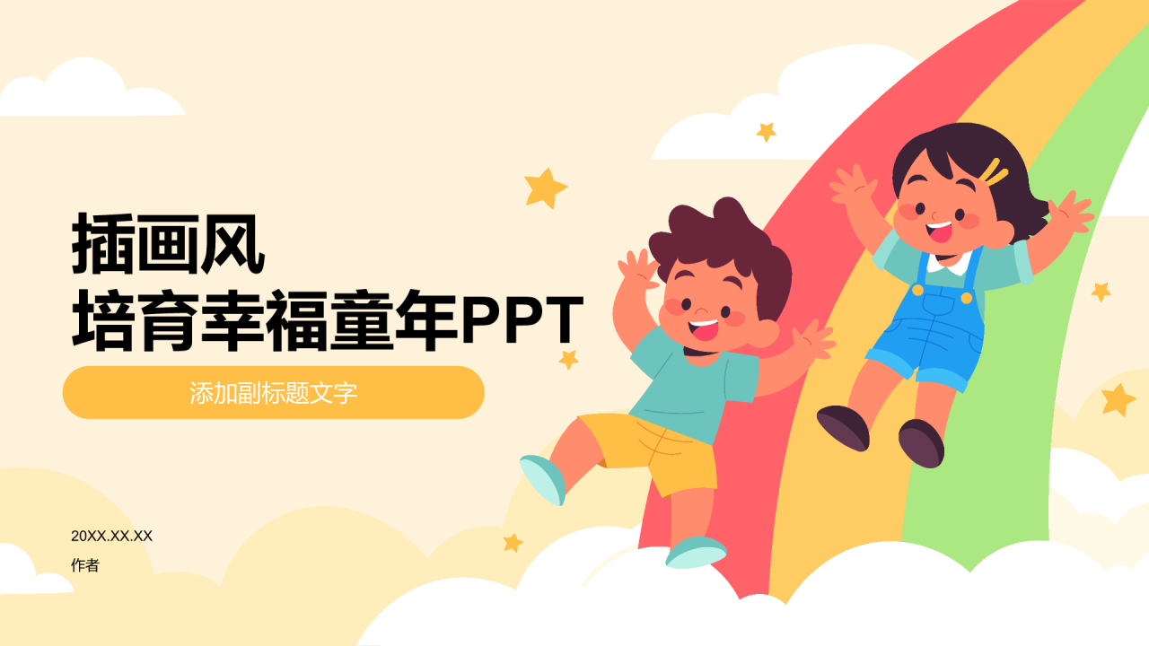 插画风培育幸福童年PPT