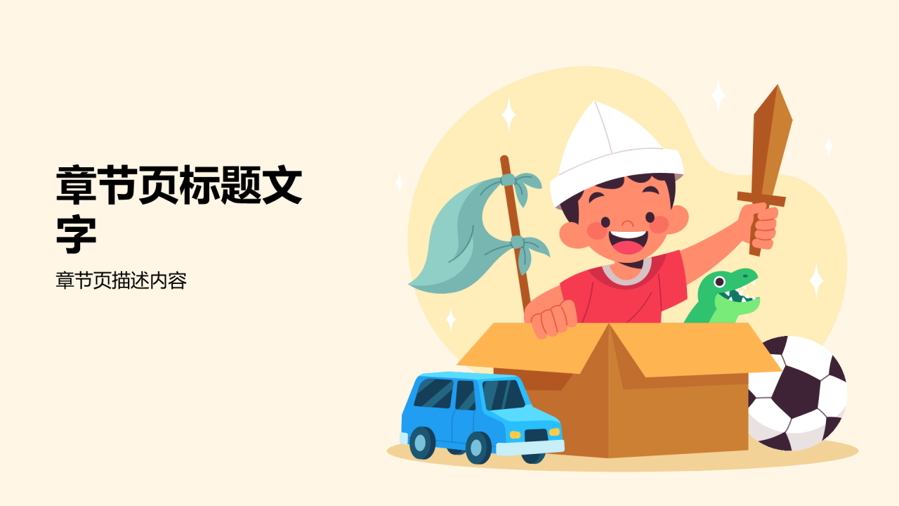 插画风培育幸福童年PPT