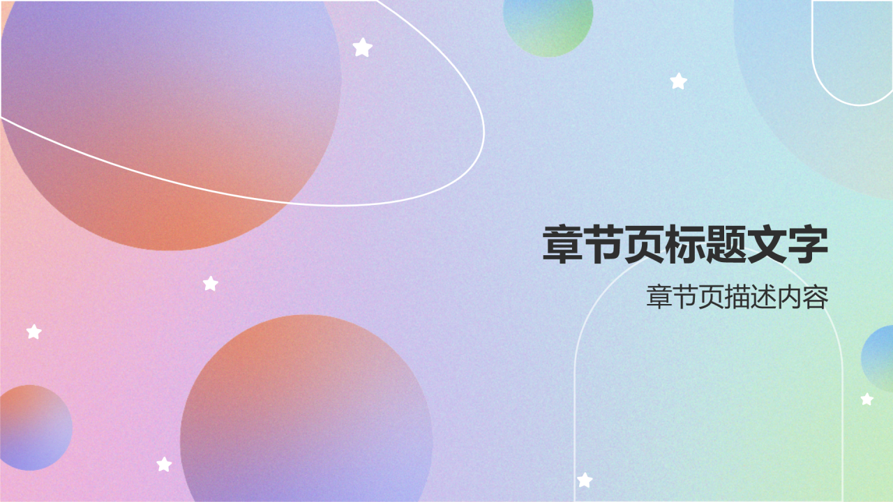 保研夏令营学生考核汇报PPT主题