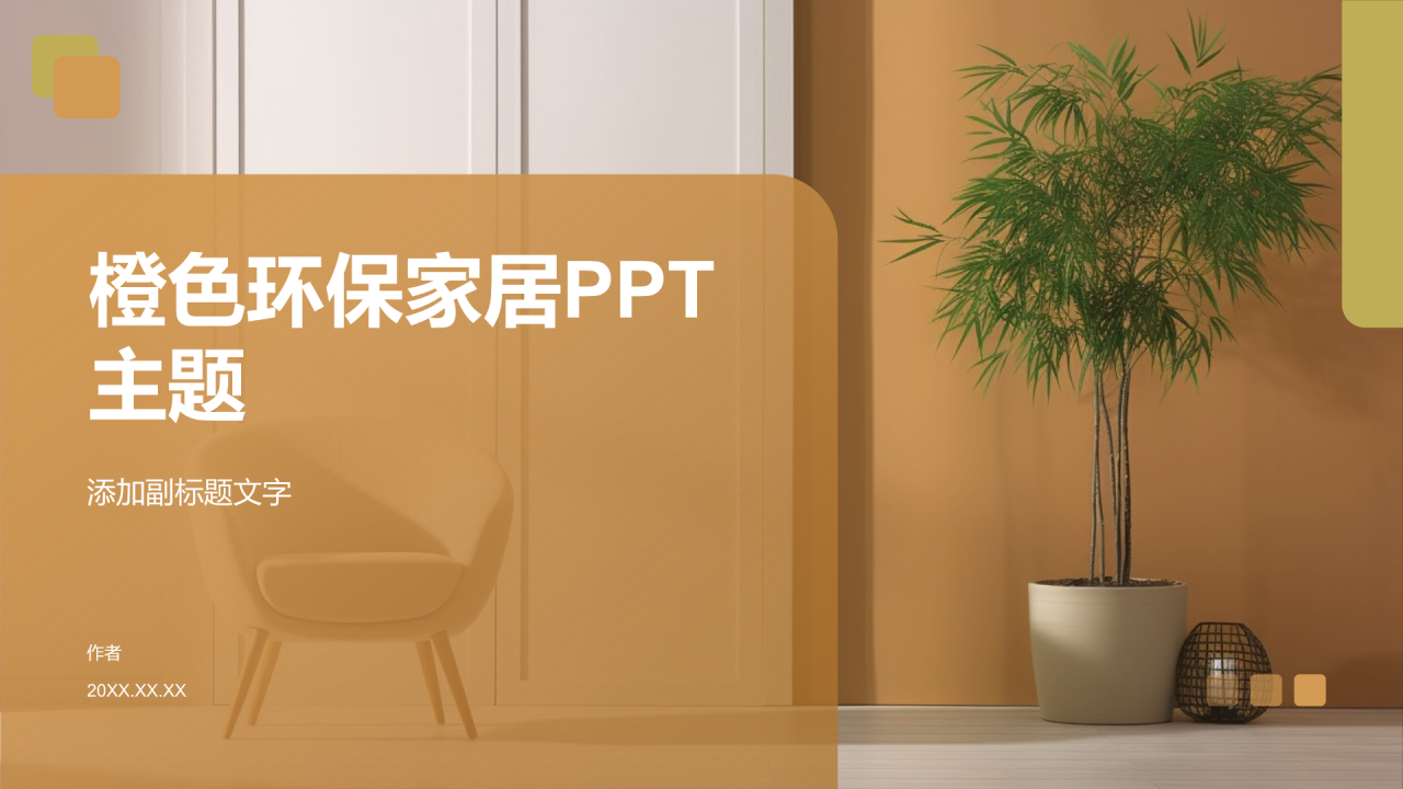 橙色环保家居PPT主题