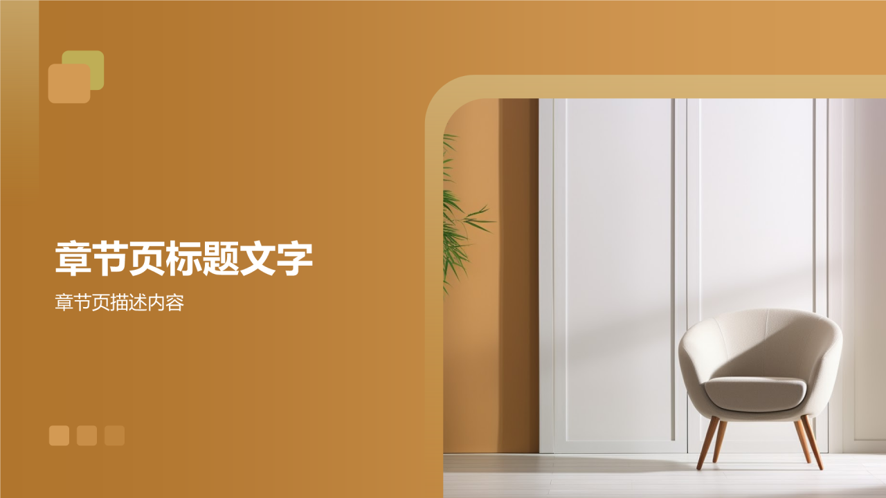 橙色环保家居PPT主题
