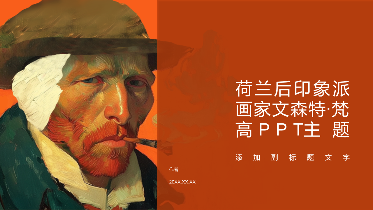 荷兰后印象派画家文森特·梵高PPT主题
