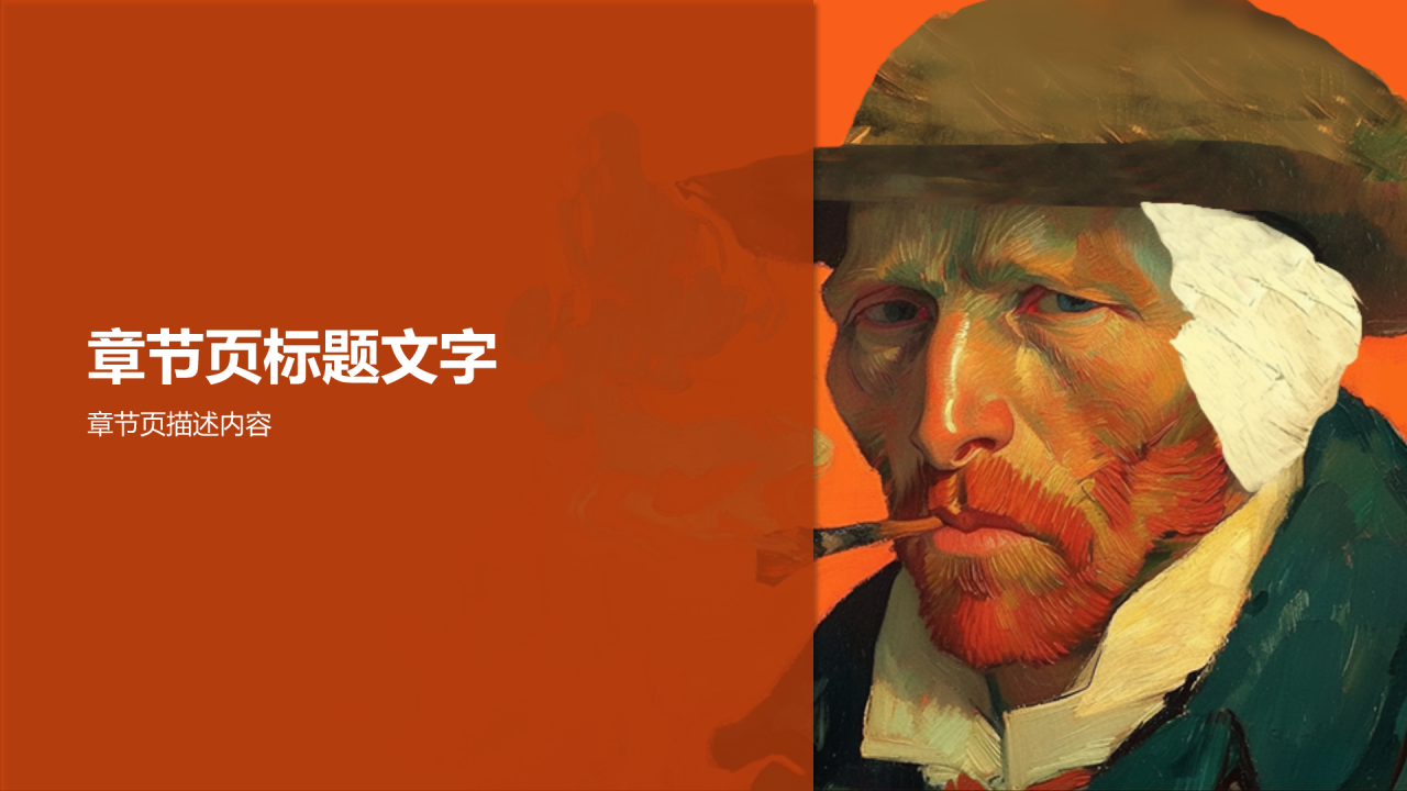 荷兰后印象派画家文森特·梵高PPT主题