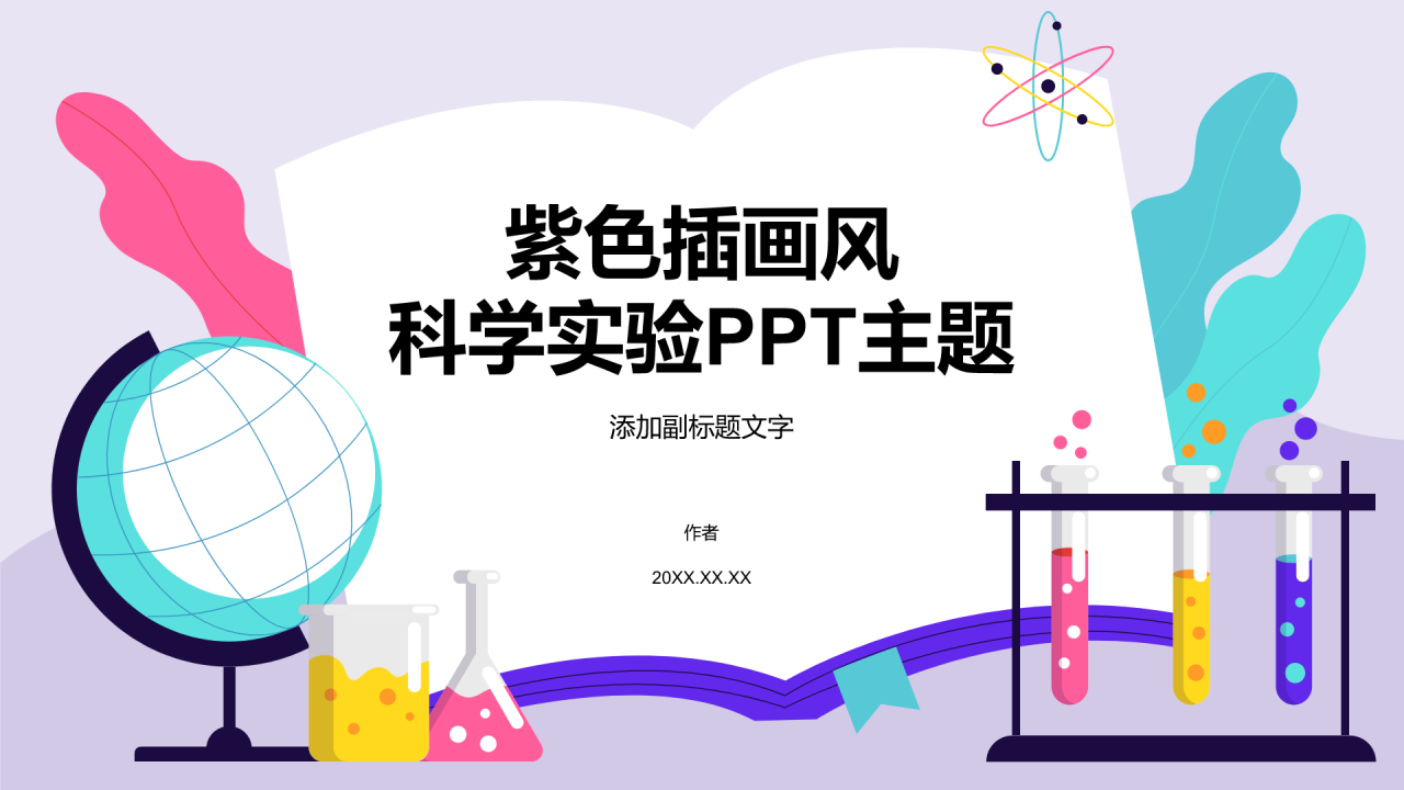 紫色插画风科学实验PPT主题