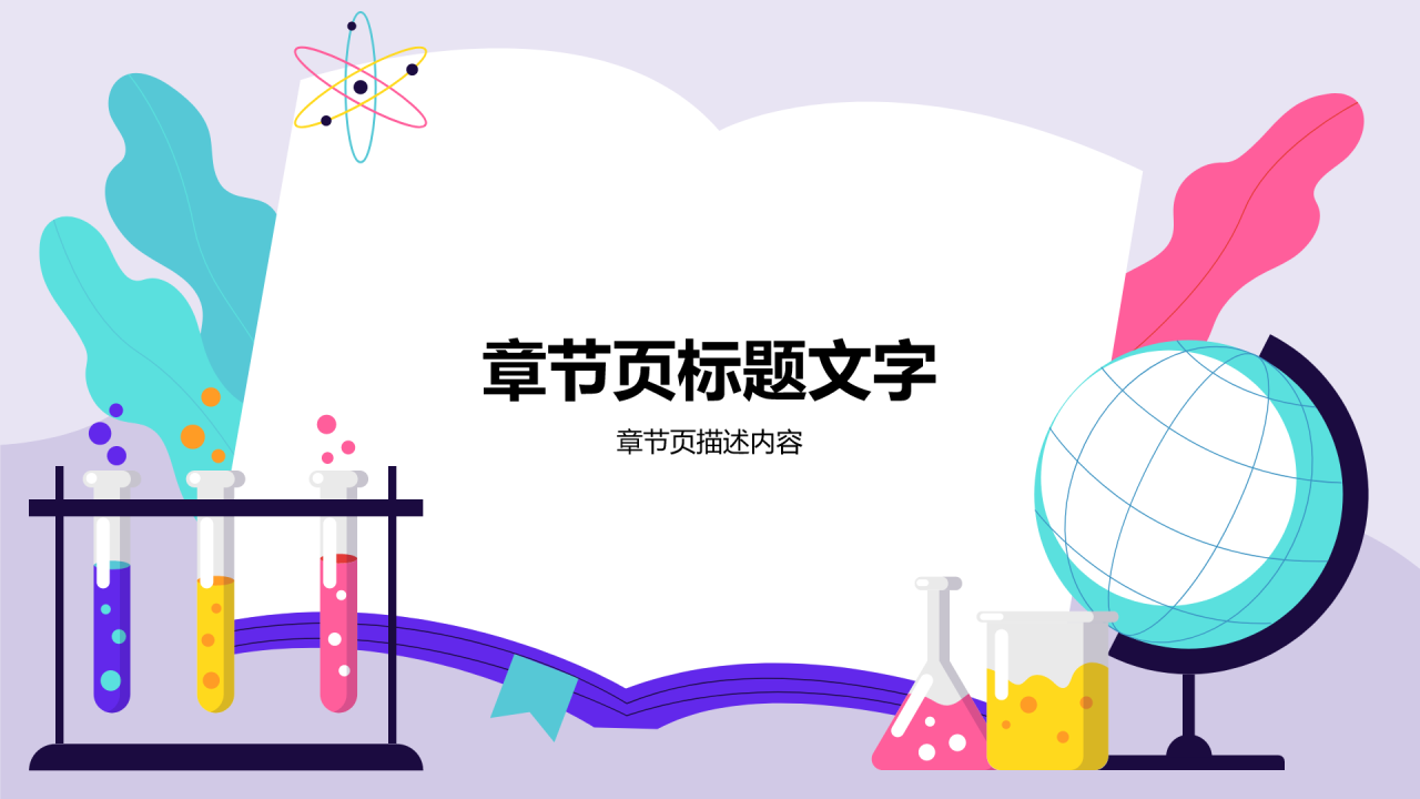 紫色插画风科学实验PPT主题