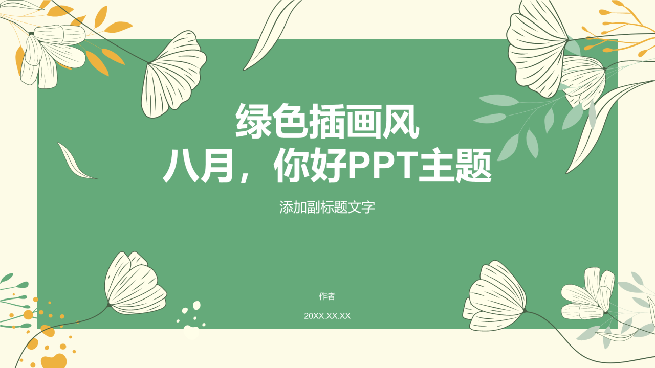 绿色插画风八月，你好PPT主题