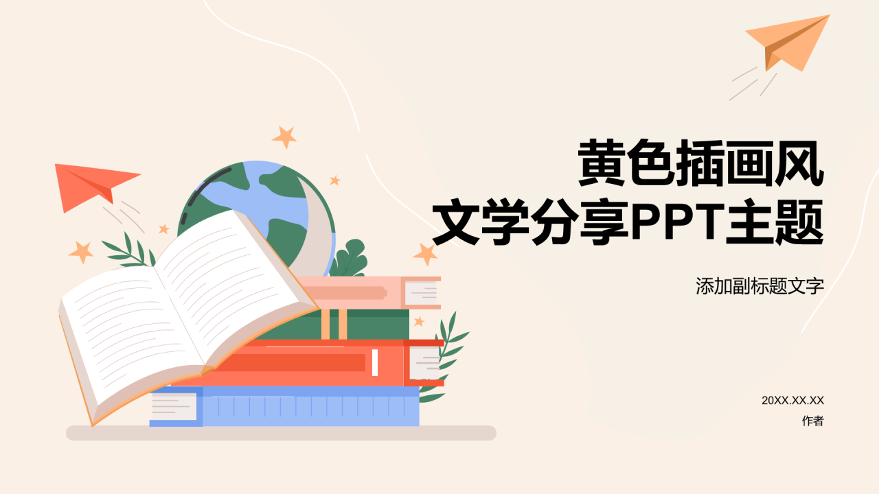 黄色插画风文学分享PPT主题
