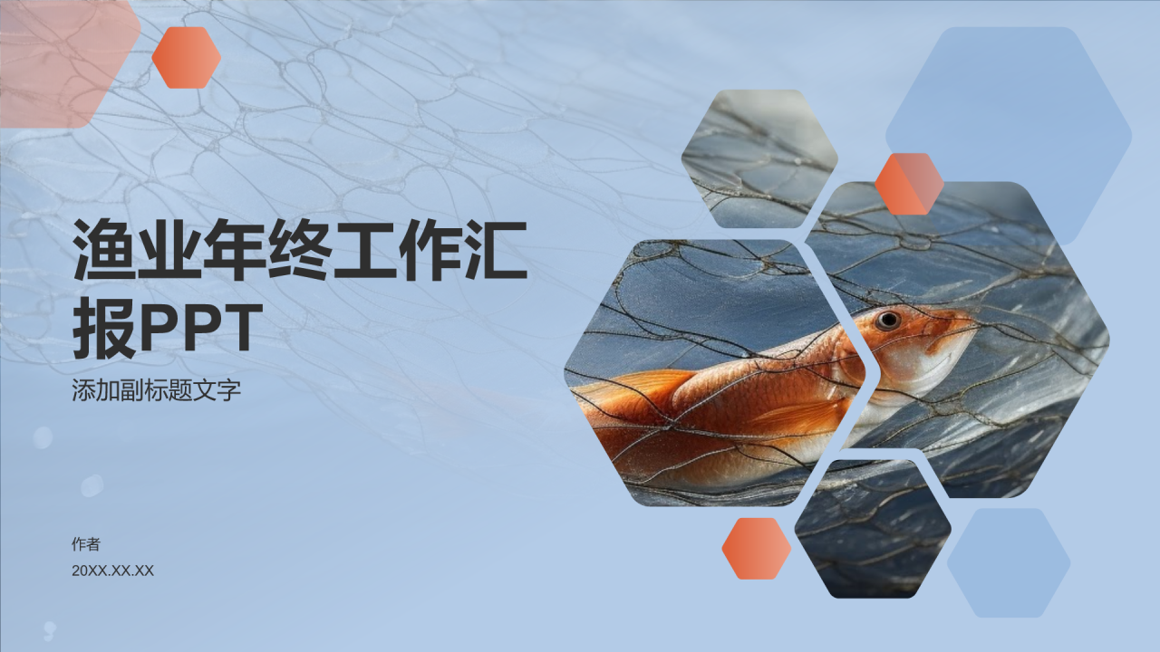 渔业年终工作汇报PPT