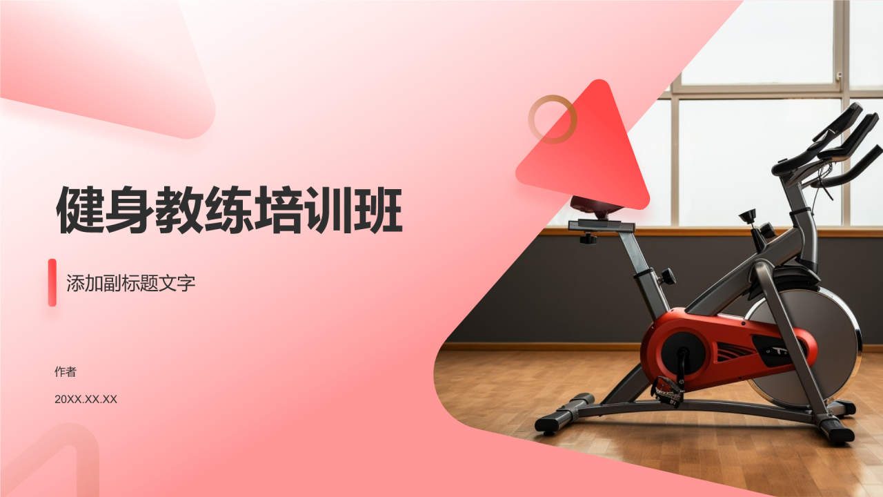 健身教练培训班