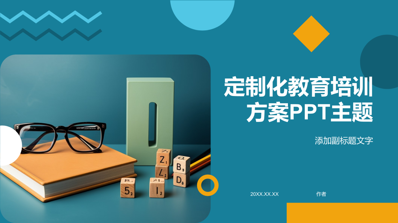 定制化教育培训方案PPT主题
