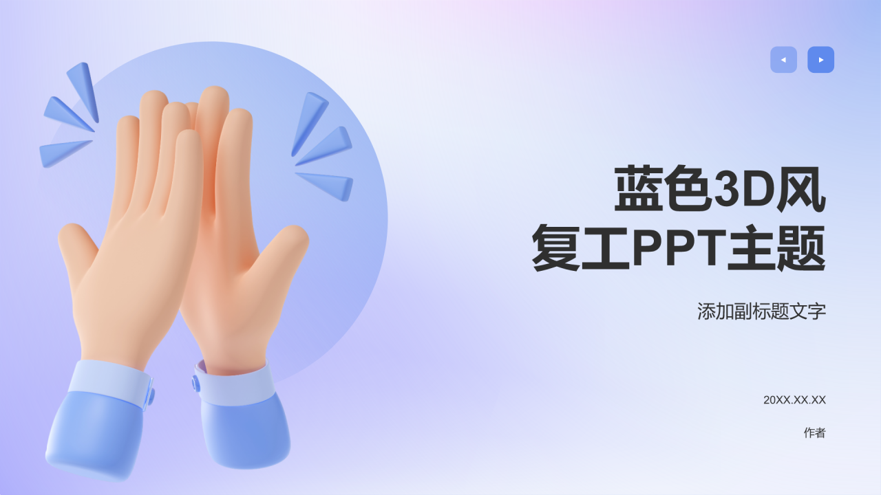 蓝色3D风复工PPT主题
