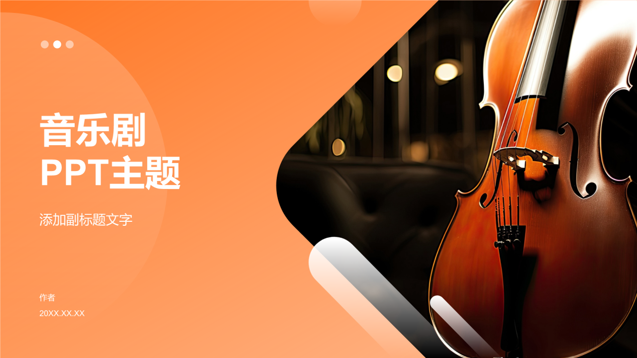 音乐剧
PPT主题