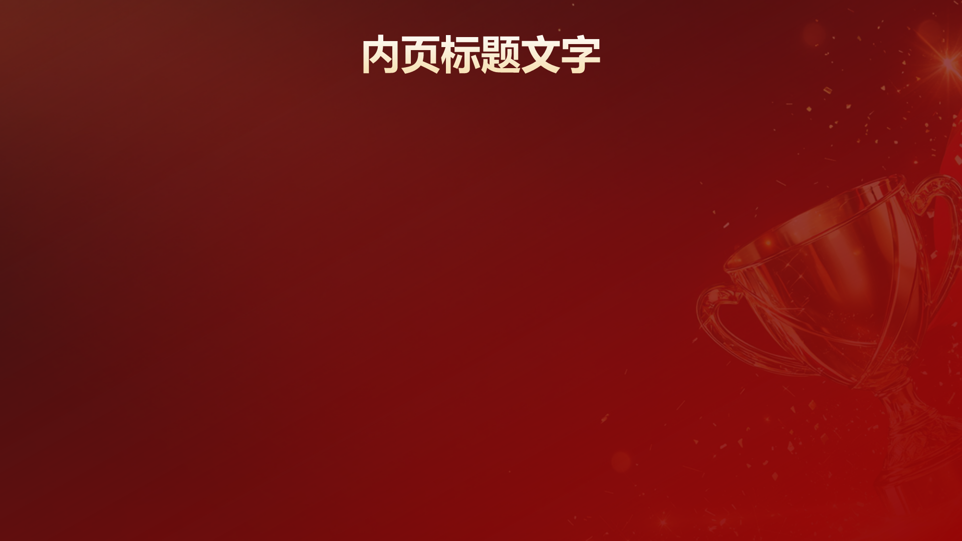 优秀员工颁奖典礼PPT主题