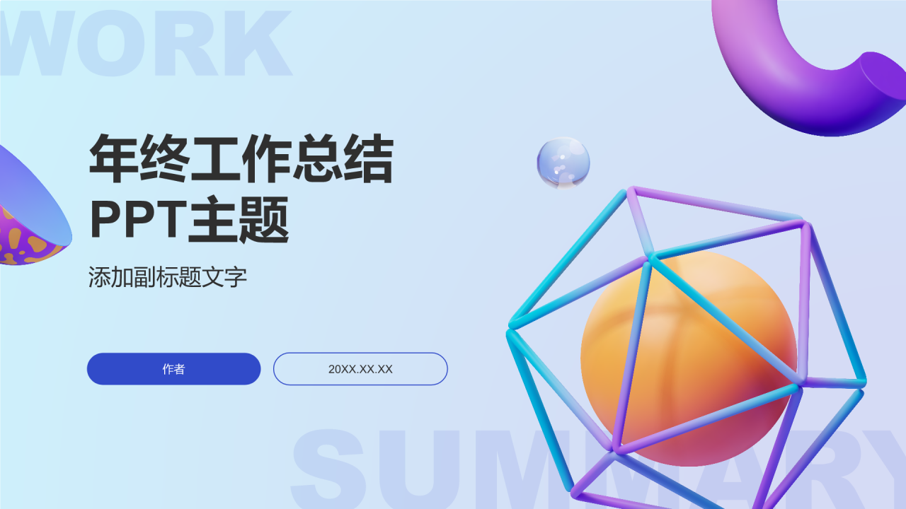 年终工作总结
PPT主题