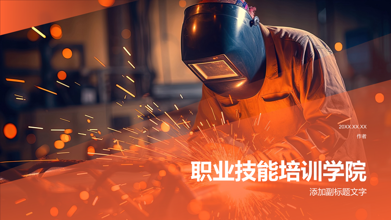 职业技能培训学院