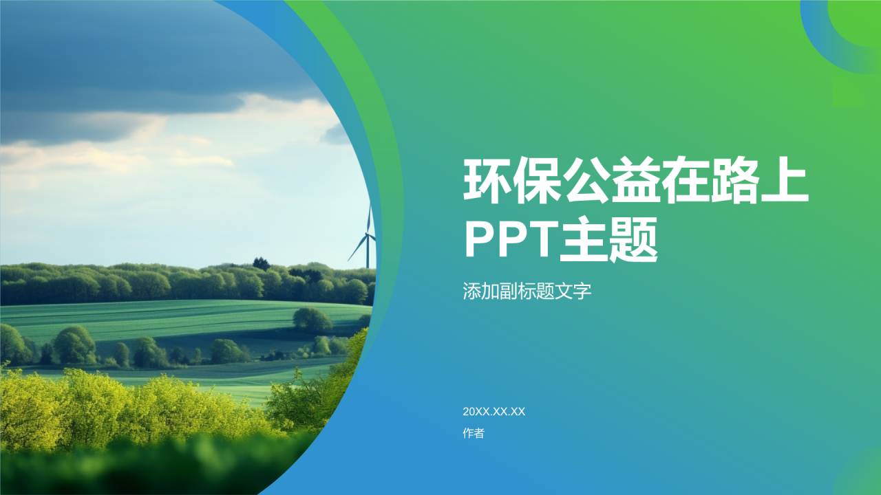 环保公益在路上PPT主题