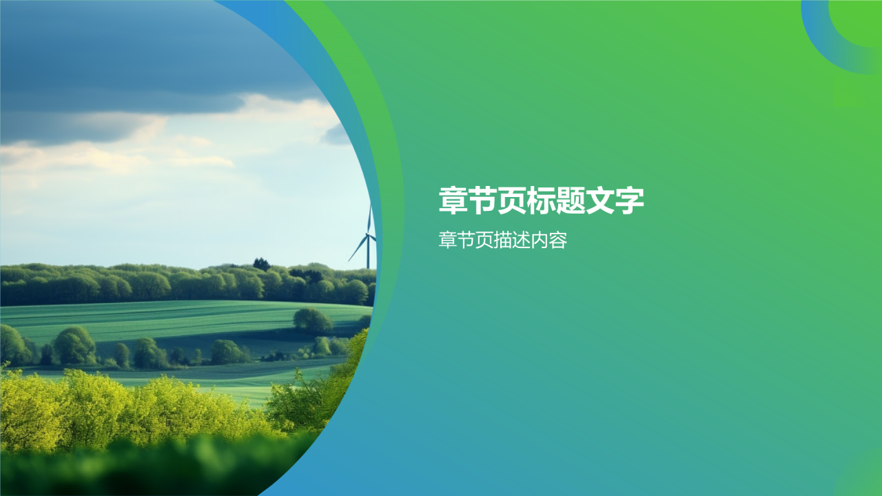环保公益在路上PPT主题