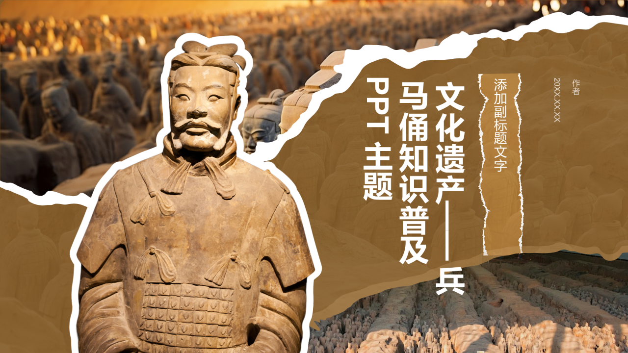 文化遗产——兵马俑知识普及PPT主题