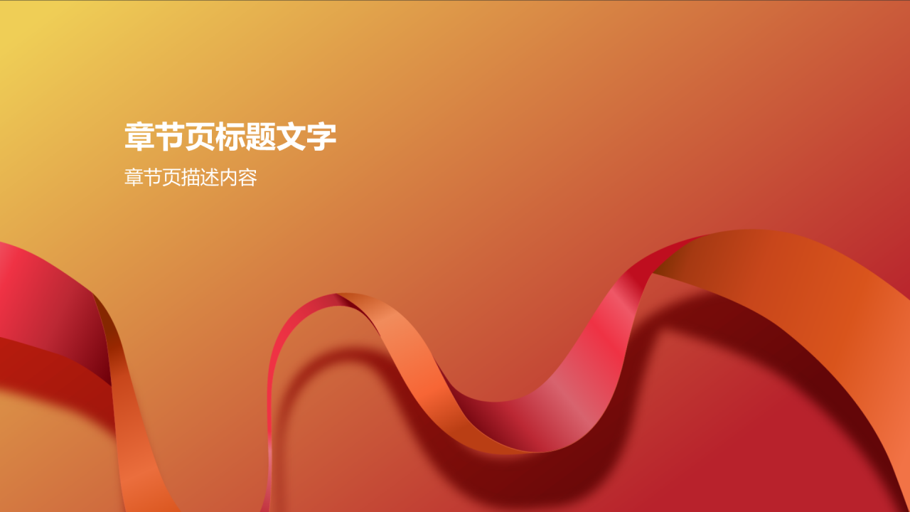 红色喜庆风通用庆典盛典PPT主题