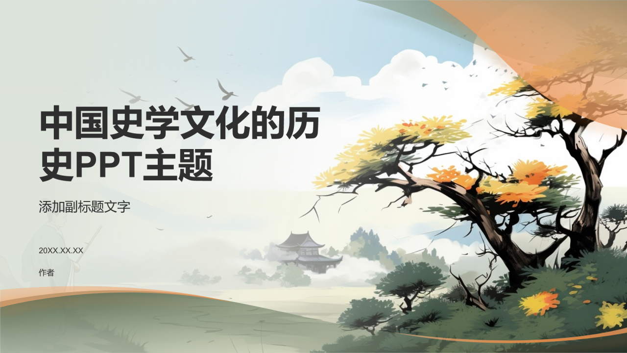中国史学文化的历史PPT主题