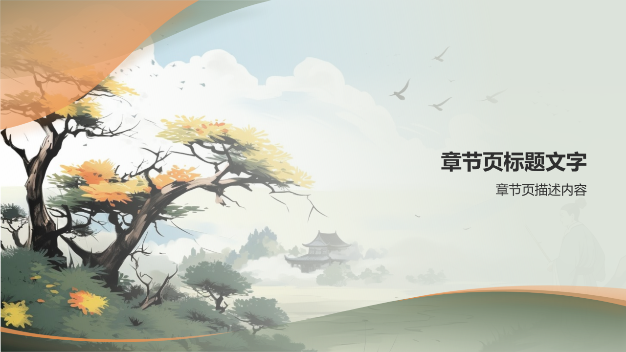 中国史学文化的历史PPT主题