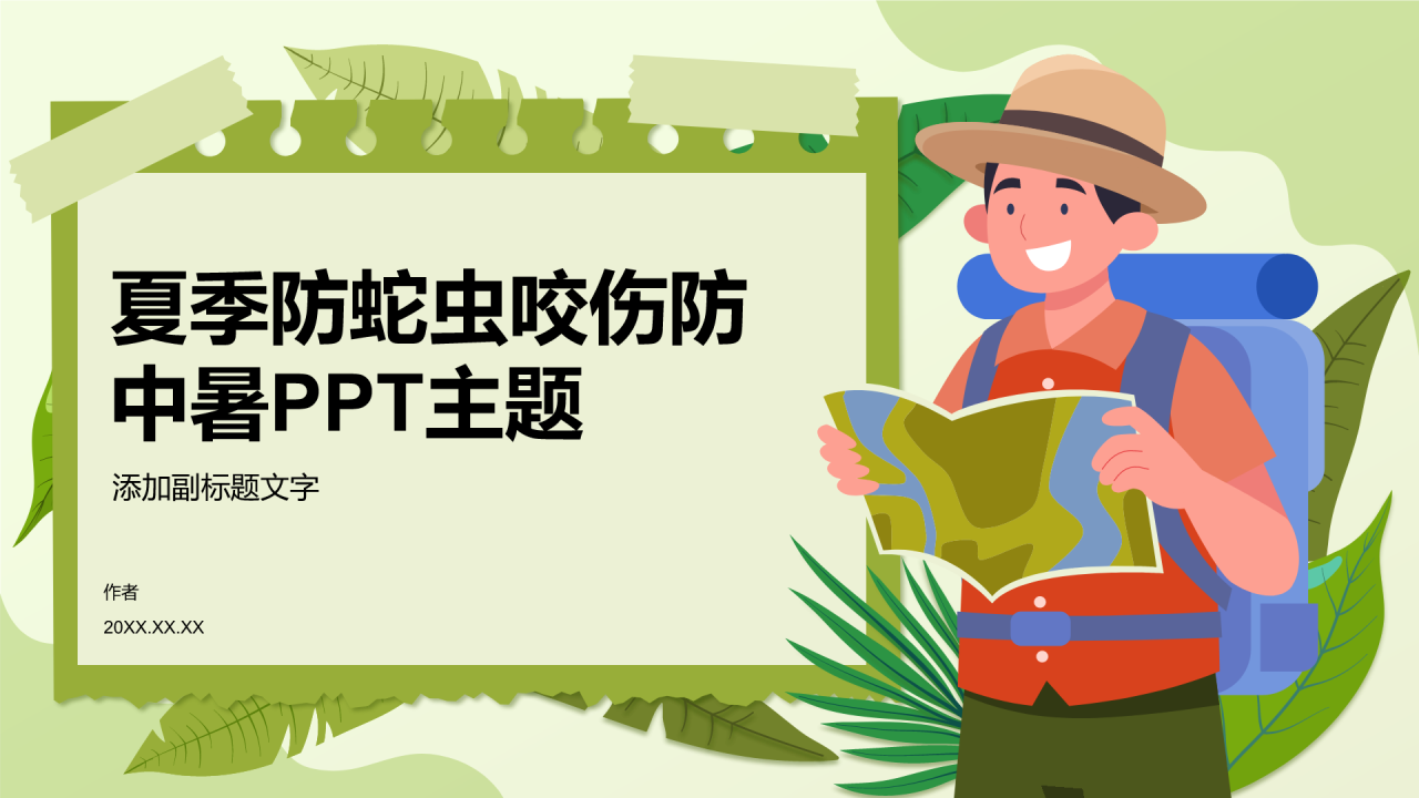 夏季防蛇虫咬伤防中暑PPT主题