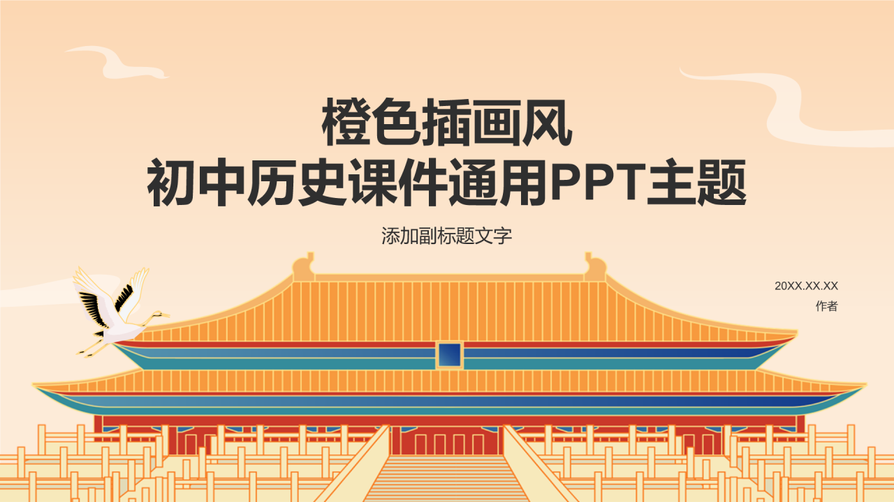 橙色插画风初中历史课件通用PPT主题