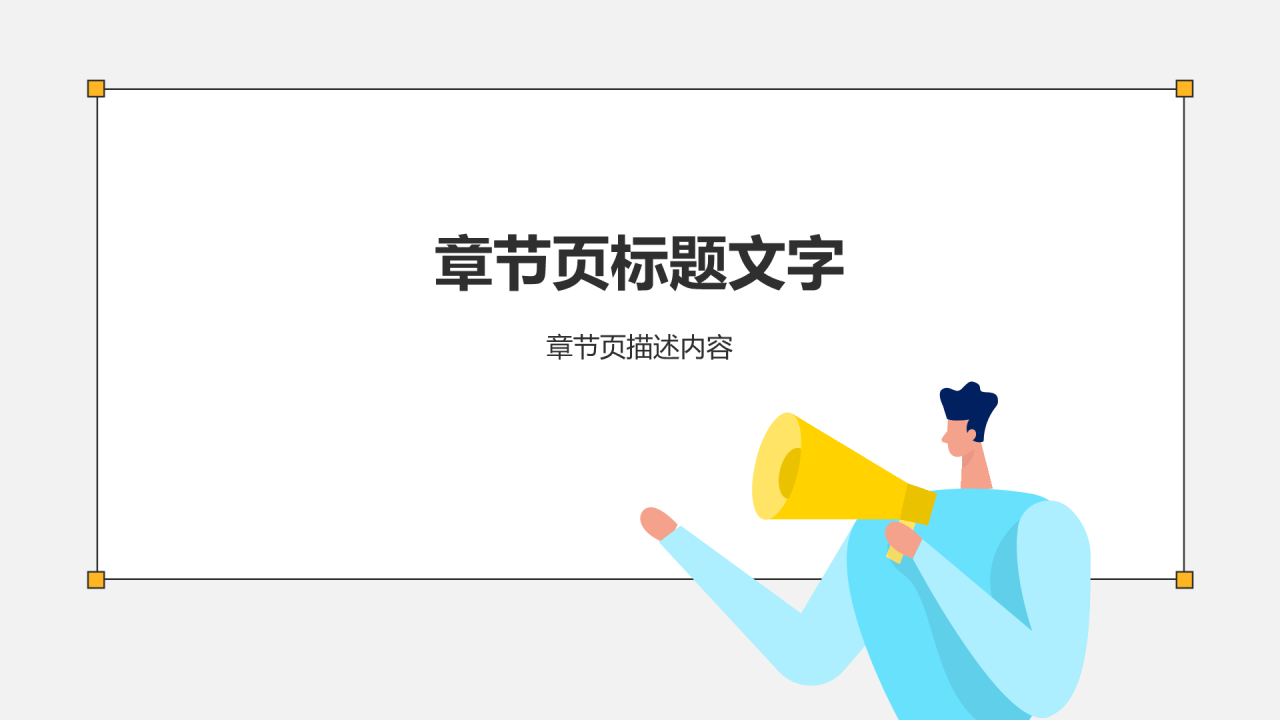 春季招聘
PPT主题