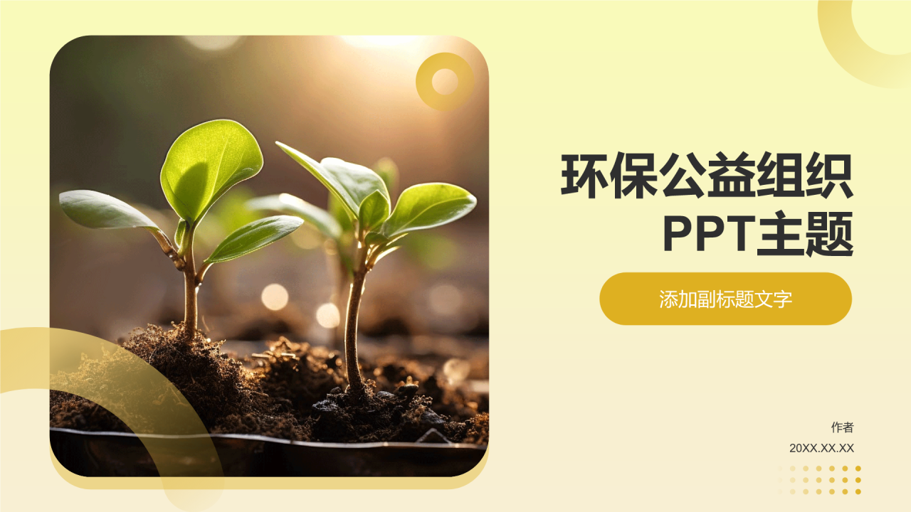环保公益组织PPT主题