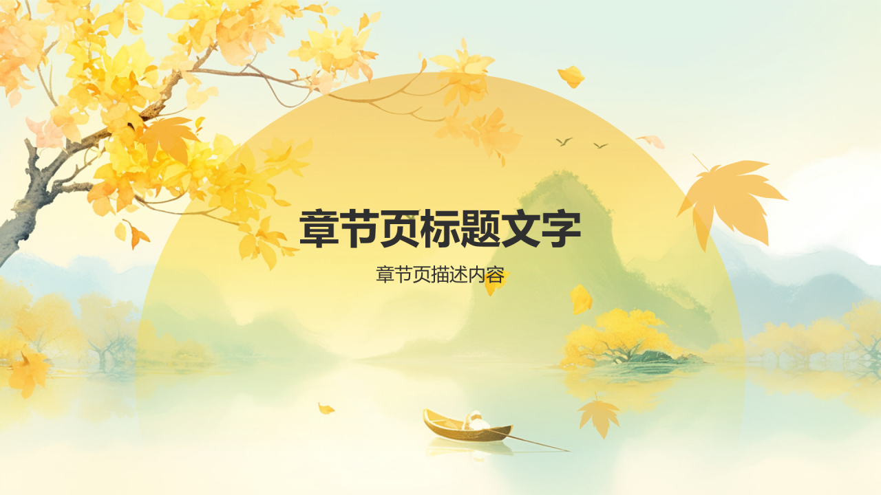 橙色水墨风你好秋天PPT主题