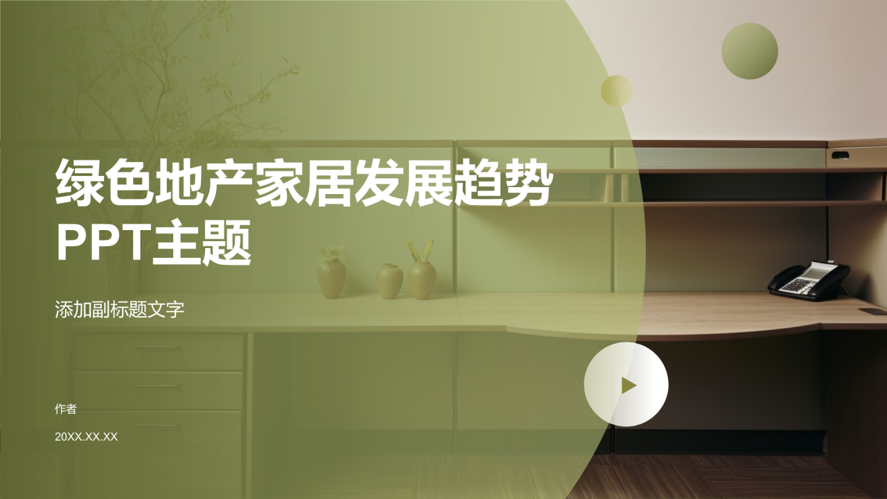 绿色地产家居发展趋势PPT主题