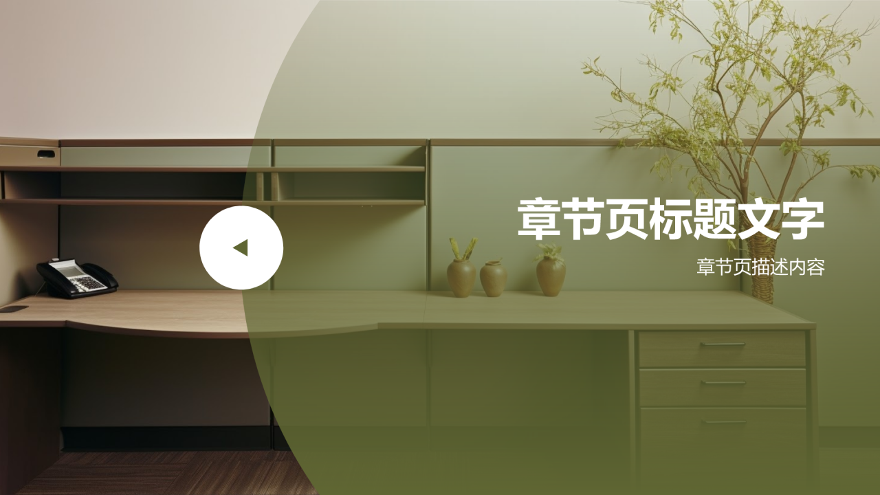绿色地产家居发展趋势PPT主题