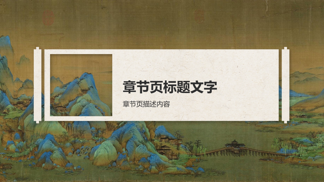 十大传世名画千里江山图PPT