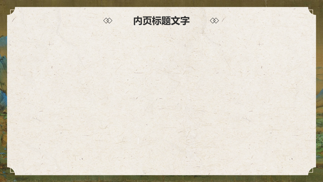 十大传世名画千里江山图PPT