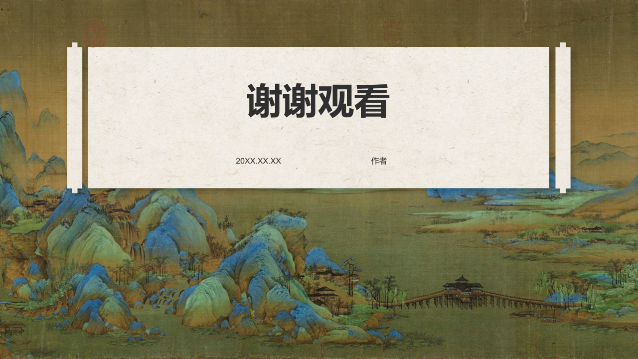 十大传世名画千里江山图PPT