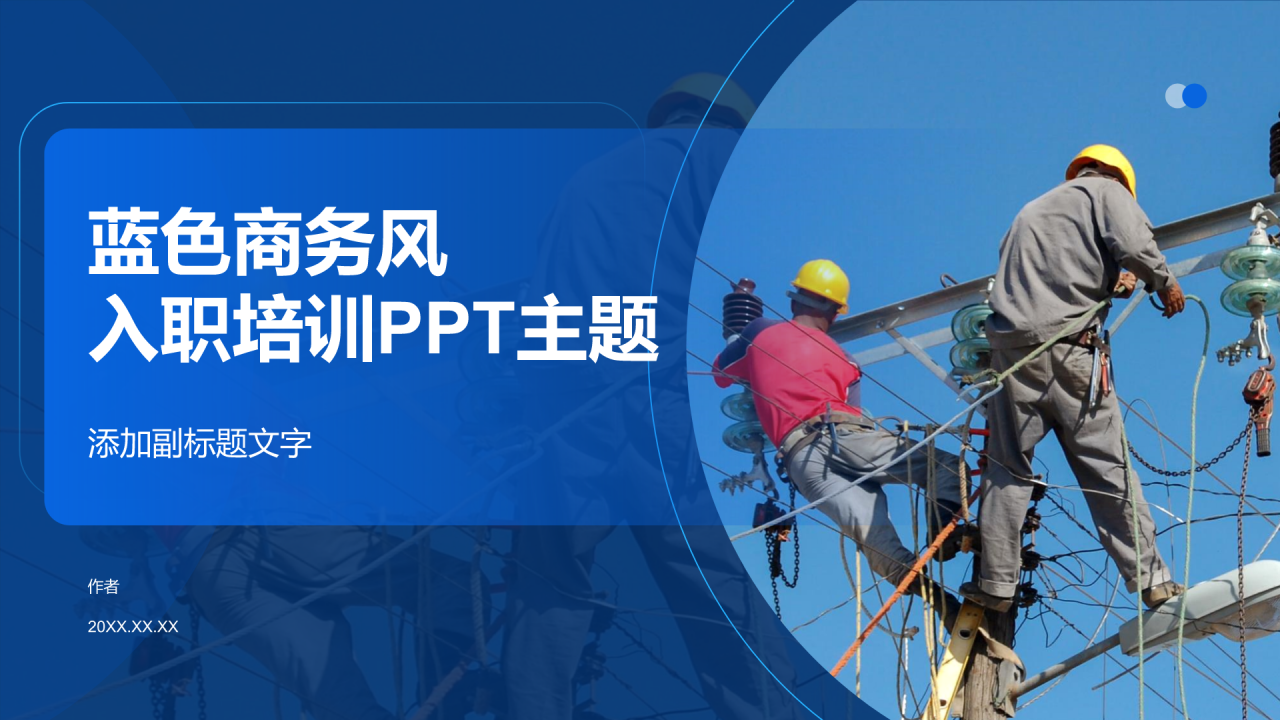 蓝色商务风入职培训PPT主题
