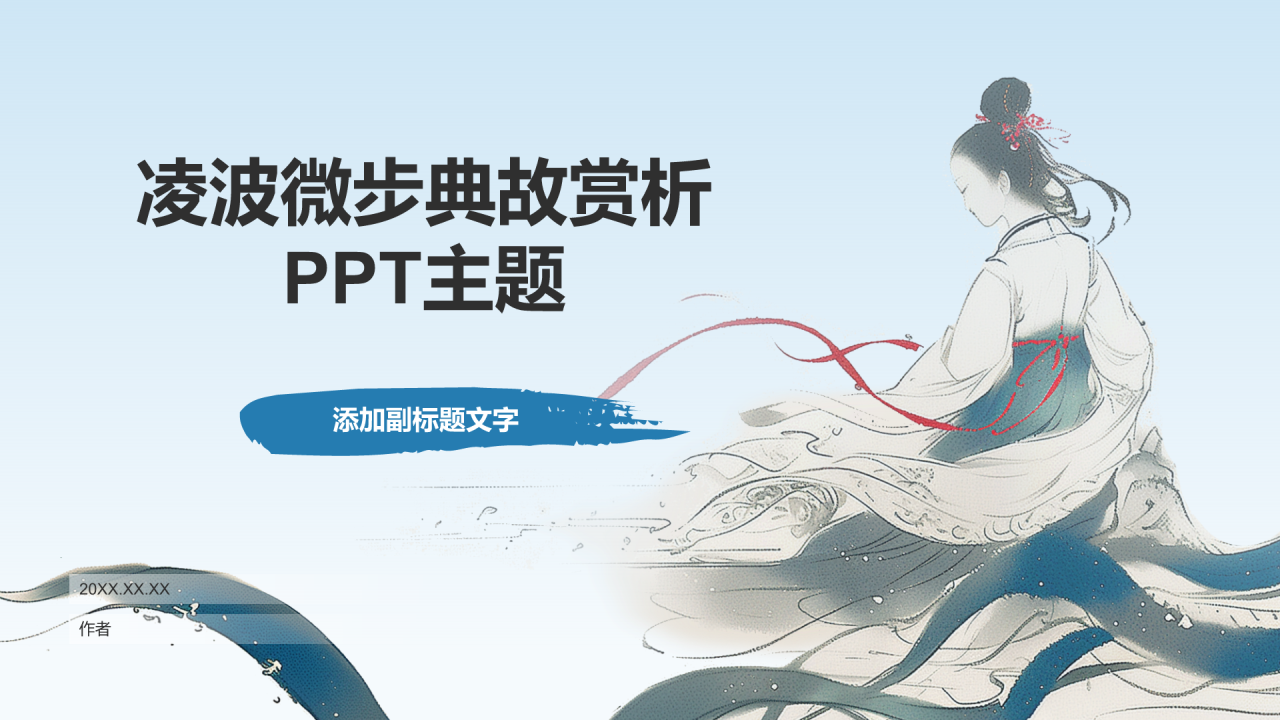 凌波微步典故赏析PPT主题