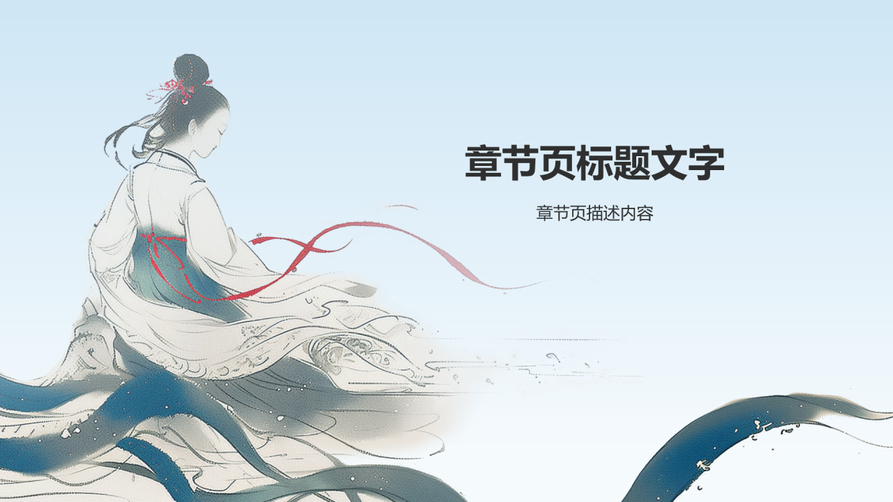凌波微步典故赏析PPT主题